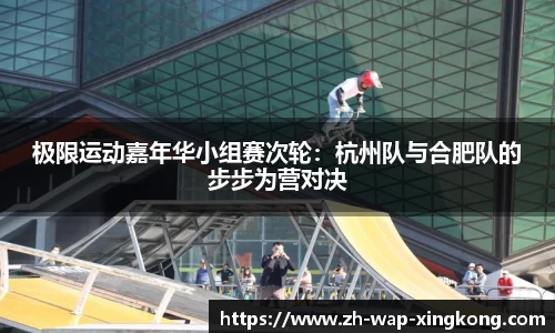 极限运动嘉年华小组赛次轮:杭州队与合肥队的步步为营对决