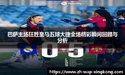 巴萨主场狂胜皇马五球大捷全场精彩瞬间回顾与分析