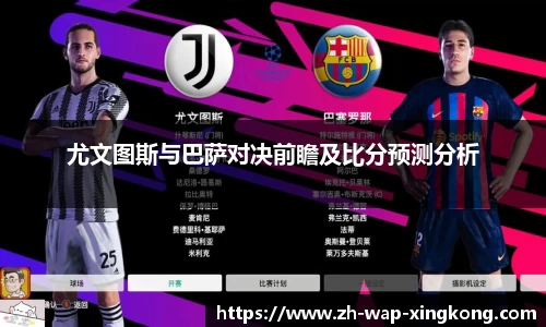 尤文图斯与巴萨对决前瞻及比分预测分析
