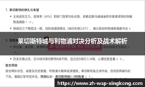 莱切斯特城与利物浦对决分析及战术解析